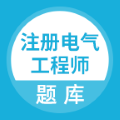 注册电气工程师题库安卓手机版v5.0.1