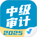 中级审计师考试聚题库最新版v2.0.9