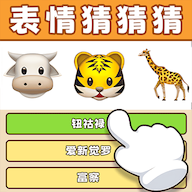 表情猜猜猜游戏最新版v1.0
