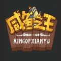 咸鱼之王最新官方安卓版游戏安装v1.0.1