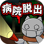 白猫与废弃医院安卓版v1.01
