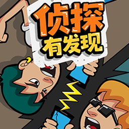 侦探有发现手机版v1.0.0