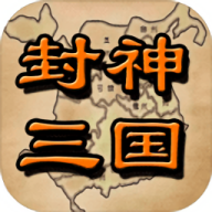 封神三国最新版游戏v1.6
