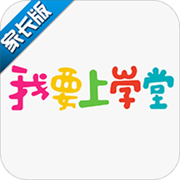 我要上学堂家长手机安卓版v1.2.27