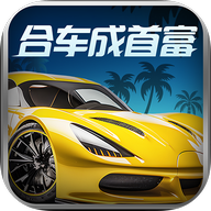 合车成首富安卓版v1.1.0