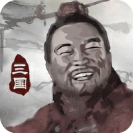 三国重开模拟器安卓版游戏v1.1
