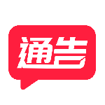 通告管家最新版v2.2.6