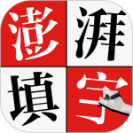 澎湃填字最新版v1.1.6