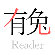 有兔阅读安卓版v1.3.4