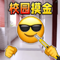 一起校园摸金安卓版v1.0