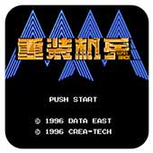 重装机兵super hack安卓版v4.25.48