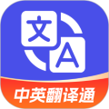 中英翻译通安卓最新版v1.5.8