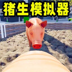 猪生模拟器手机版v1.0.1