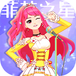 菲梦少女人气偶像手机版1.5.3