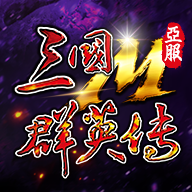 三国群英传M 亚服官网版v0.2.2