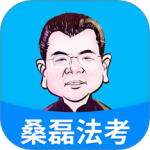 桑磊法考最新版v1.3.9
