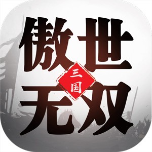 三国傲世无双单机版游戏最新版安装v1.0