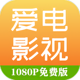 爱电影视app最新版安装v1.9.4.4