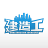 建造工安卓最新版v2.4.5