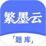 繁墨云题库最新版v3.0.8