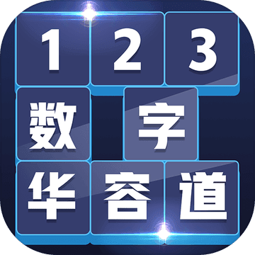 数字华容道安卓版v1.1