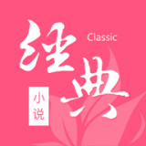 经典小说（阅读神器）apk官方最新v1.2.9