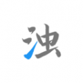 清浊app安装v1.2.5