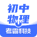 初中物理最新版v1.6.4