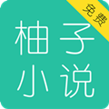 柚子小说v3.5.2.2004