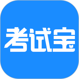 考试宝app最新版免费安装v3.5.13