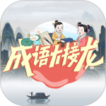 成语大接龙最新版v3.3.7