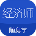 经济师随身学最新版v1.5.0