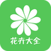 花卉大全appv2.0.1