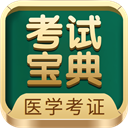 考试宝典医学appv9.153.0