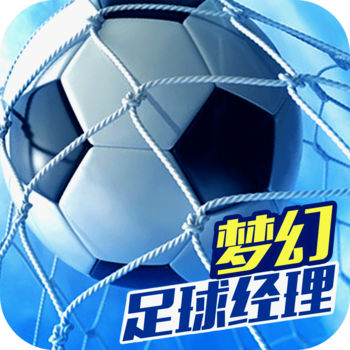 梦幻足球经理安卓版v1.18.3