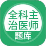 全科主治医师题库最新版v5.0.8