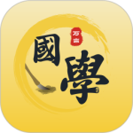 万言国学最新版v2.0.1