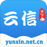 云信安卓版免费v1.0.2