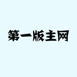 第一版主官方版app安装v1.377.23