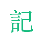 吾记日记最新版v4.2.5