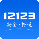 交管12123官方免费安装v2.9.1