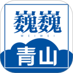 巍巍青山最新版v1.4.3