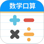 数学帮口算最新版v1.056