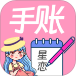 星恋手账最新版v2.5