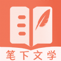 笔下文学小说网app最新版本v2.6.5