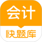 会计快题库最新版v5.13.7