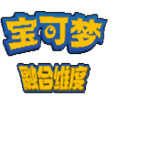 口袋妖怪融合维度中文手机版v1.0