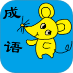 小学生成语最新版v1.35