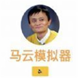 马云模拟器游戏安卓版v1.0.7