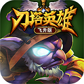 刀塔英雄安卓版v1.4